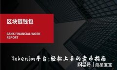 Tokenim平台：轻松上手的卖