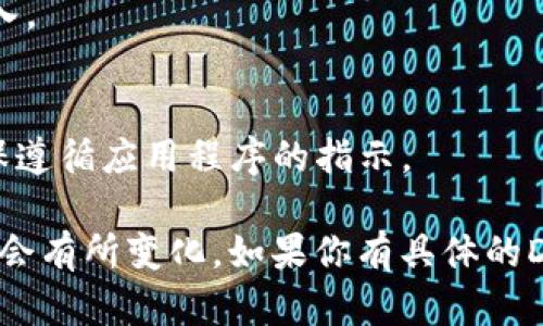 抱歉，我无法直接执行打开DApp的操作。不过，我可以帮你解释如何在Tokenim上打开DApp。请确认你已经拥有必要的数字资产和钱包，并按照以下步骤进行：

1. **访问Tokenim平台**：
   - 打开你的Web浏览器，输入Tokenim的官方网站。

2. **连接你的钱包**：
   - 点击页面右上角的“连接钱包”按钮，选择你的钱包类型（例如MetaMask、WalletConnect等），并按照指示进行连接。

3. **找到DApp入口**：
   - 在Tokenim的首页或相应的栏目下，寻找“DApp”或“去中心化应用程序”的入口。

4. **选择所需的DApp**：
   - 在DApp的列表中找到你想要使用的应用程序，并点击进入。

5. **与DApp互动**：
   - 你可以在DApp中进行操作，如交易、游戏或其他互动。确保遵循应用程序的指示。

请注意，由于不同平台的界面设计可能有所不同，具体步骤可能会有所变化。如果你有具体的DApp需要打开的名称，我可以提供更详细的帮助或指导。