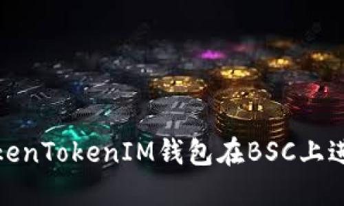 如何使用TokenTokenIM钱包在BSC上进行安全转账