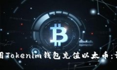 如何使用Tokenim钱包充值以