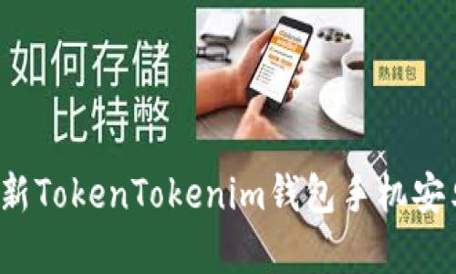 2023年最新TokenTokenim钱包手机安卓下载指南