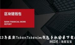 2023年最新TokenTokenim钱包手