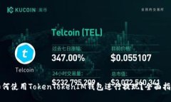 如何使用TokenTokenIM钱包进