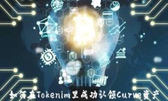 如何在Tokenim里成功认领