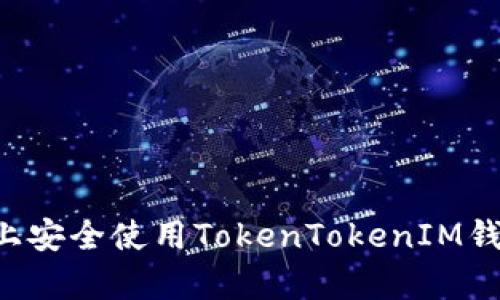 如何在安卓上安全使用TokenTokenIM钱包：全面指南