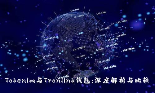 Tokenim与Tronlink钱包：深度解析与比较