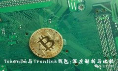 Tokenim与Tronlink钱包：深度