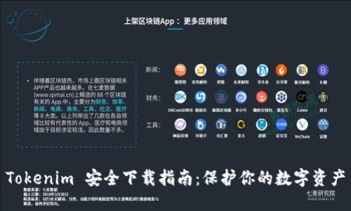 Tokenim 安全下载指南：保护你的数字资产