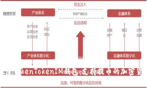 深入探索TokenTokenIM钱包：支持提币的加密货币详解