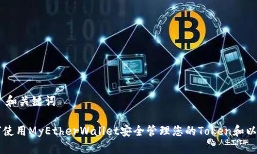 ## 和关键词

如何使用MyEtherWallet安全管理您的Token和以太币