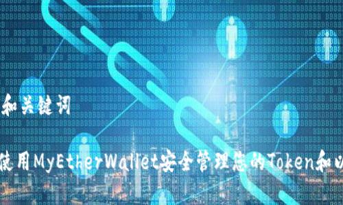 ## 和关键词

如何使用MyEtherWallet安全管理您的Token和以太币