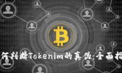 如何判断Tokenim的真伪：全