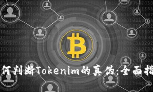 如何判断Tokenim的真伪：全面指南