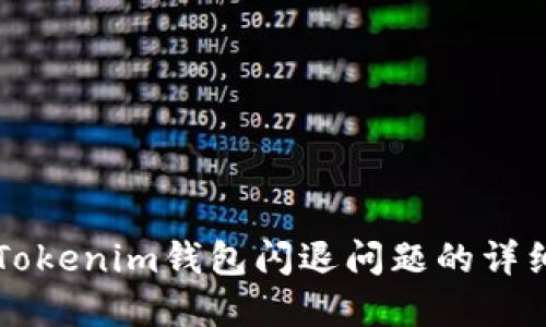 解决Tokenim钱包闪退问题的详细指南