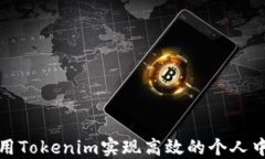 如何使用Tokenim实现高效的