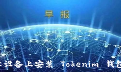   
如何在安卓设备上安装 Tokenim 钱包：详细指南