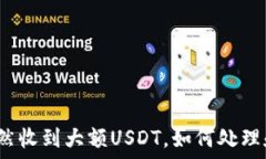   钱包突然收到大额USDT，