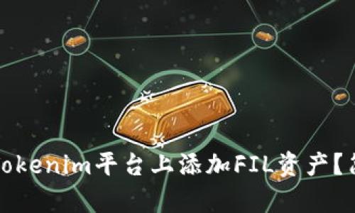 如何在Tokenim平台上添加FIL资产？简单指南