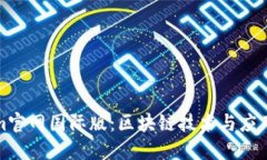 Tokenim官网国际版：区块链