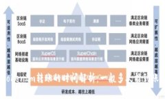 TokenIm转账的时间解析：一