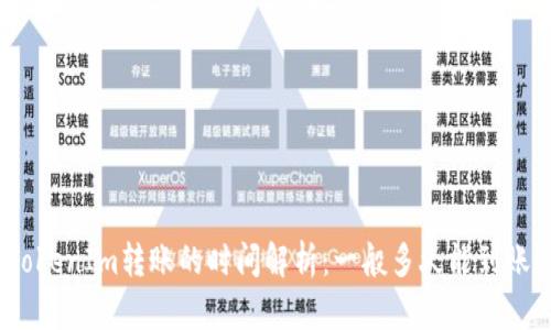 TokenIm转账的时间解析：一般多久能到账？