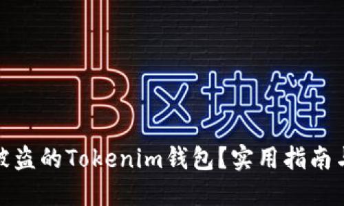 如何冻结被盗的Tokenim钱包？实用指南与防范措施