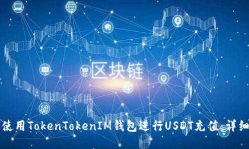 如何使用TokenTokenIM钱包进行USDT充值：详细指南