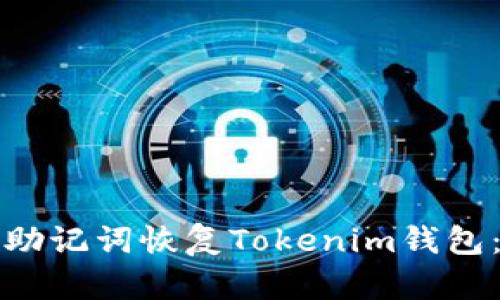 如何使用助记词恢复Tokenim钱包：完整指南