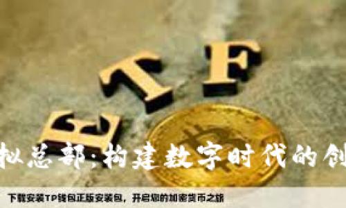 Tokenim虚拟总部：构建数字时代的创新工作模式