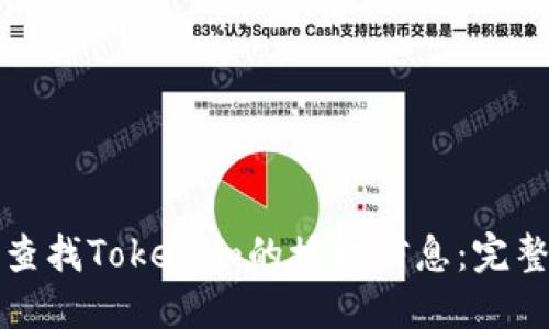 如何查找Tokenim的授权信息：完整指南