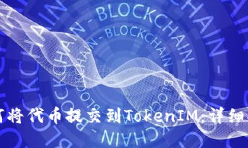 如何将代币提交到TokenIM：详细指南