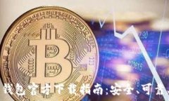   比特币钱包官方下载指南