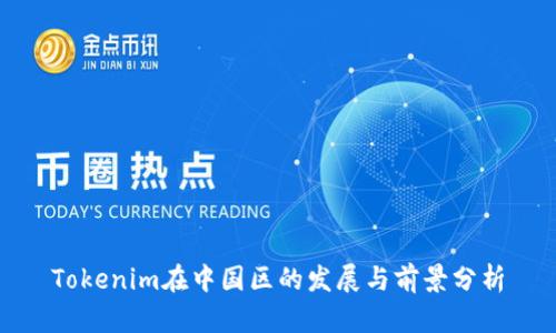 Tokenim在中国区的发展与前景分析