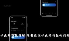 以太坊钱包详解：选择最