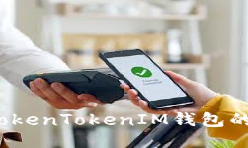 如何查看TokenTokenIM钱包的交易记录？