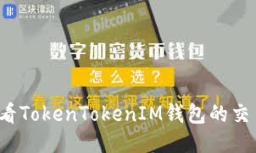 如何查看TokenTokenIM钱包的交易记录？