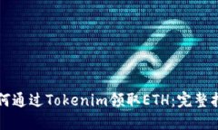 如何通过Tokenim领取ETH：完