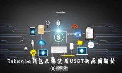 Tokenim钱包无法使用USDT的原