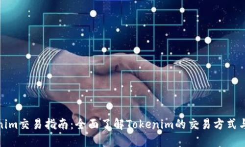 Tokenim交易指南：全面了解Tokenim的交易方式与策略