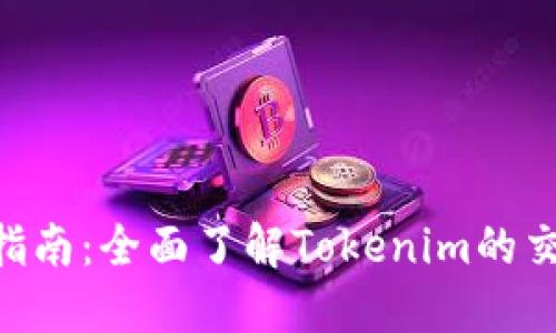 Tokenim交易指南：全面了解Tokenim的交易方式与策略