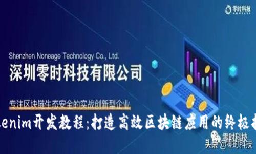 Tokenim开发教程：打造高效区块链应用的终极指南