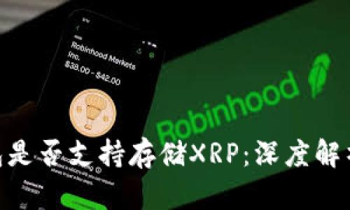 Tokenim钱包是否支持存储XRP：深度解析与使用指南