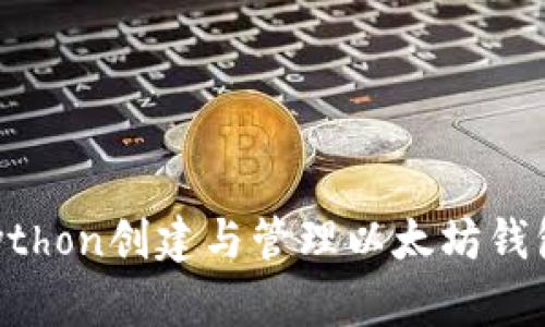 如何使用Python创建与管理以太坊钱包：完整指南