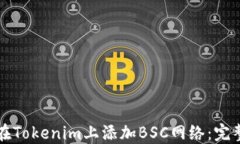 如何在Tokenim上添加BSC网络