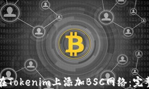 
如何在Tokenim上添加BSC网络：完整指南