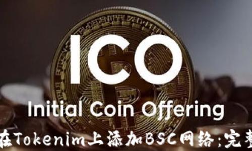 
如何在Tokenim上添加BSC网络：完整指南