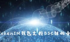 TokenTokenIM钱包支持BSC链的