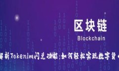 全面解析Tokenim闪兑功能：