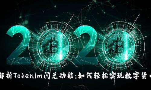 全面解析Tokenim闪兑功能：如何轻松实现数字货币交易