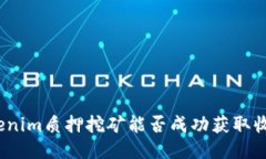 tokenim质押挖矿能否成功获